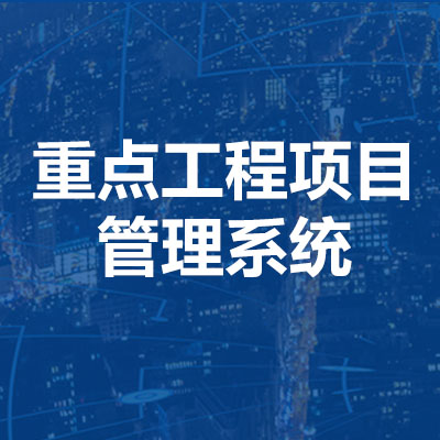 重點工程項目管理系統(pc端+移動端）